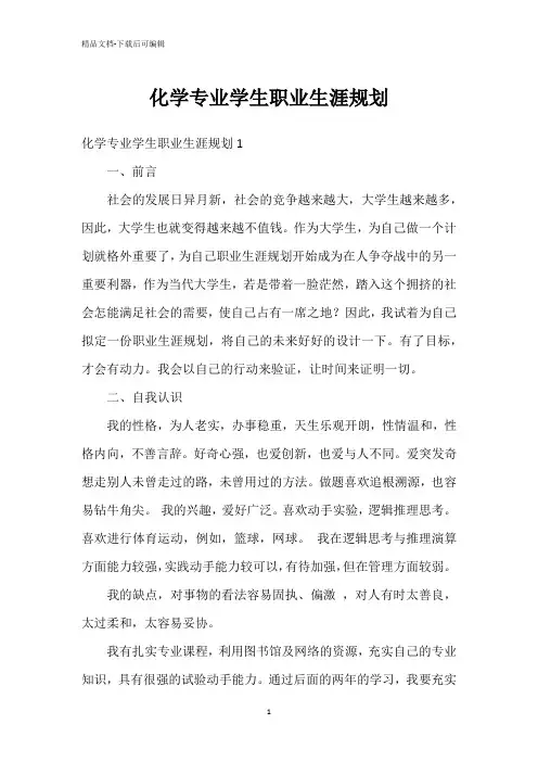 化学专业学生职业生涯规划