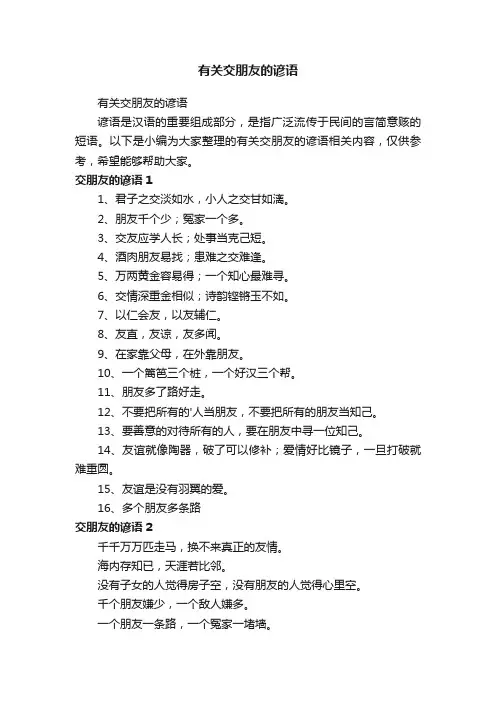 有关交朋友的谚语