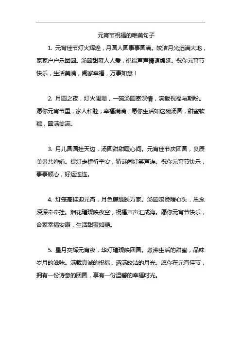 元宵节祝福的唯美句子