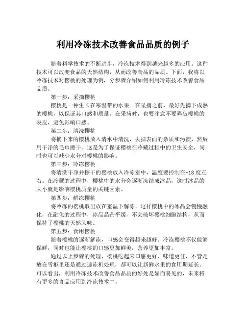 利用冷冻技术改善食品品质的例子