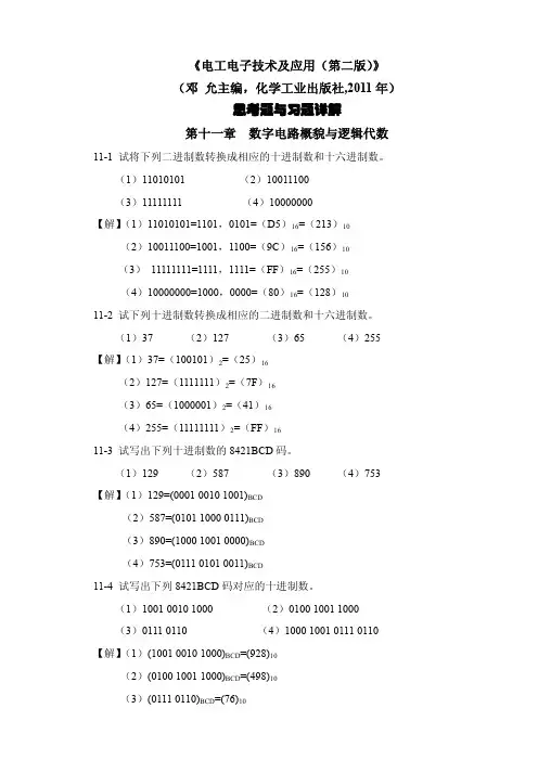 邓允主编《电工电子技术及应用(第二版)》第十一章习题详解