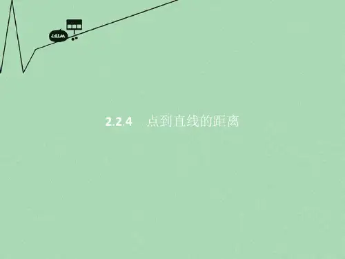 高中数学 第二章 平面解析几何初步 2.2.4 点到直线的