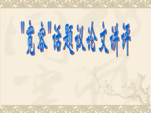 “宽容”话题议论文讲评PPT课件(30张)