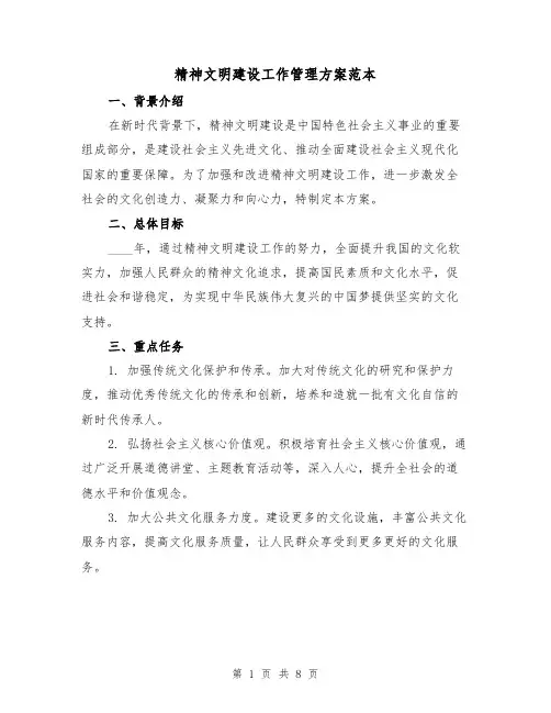 精神文明建设工作管理方案范本(2篇)