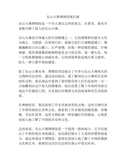 乐山大佛博物馆观后感