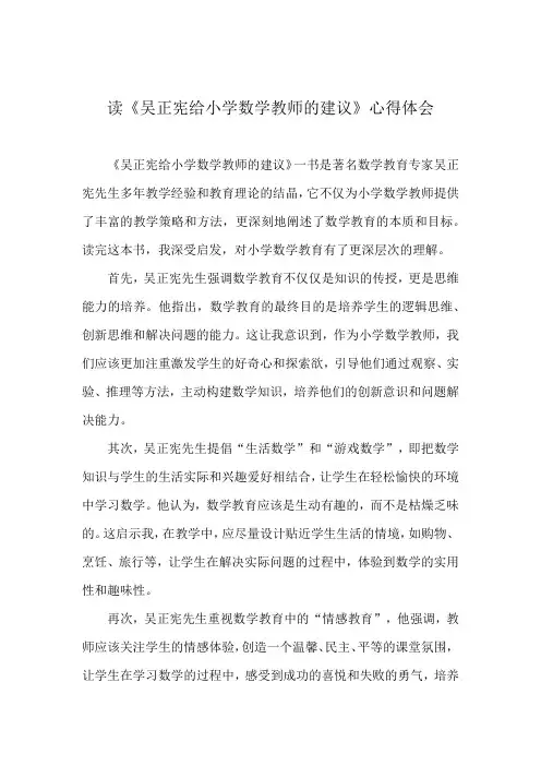 读《吴正宪给小学数学教师的建议》心得体会