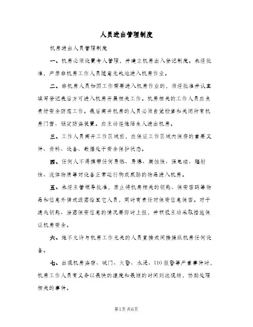 人员进出管理制度(三篇)