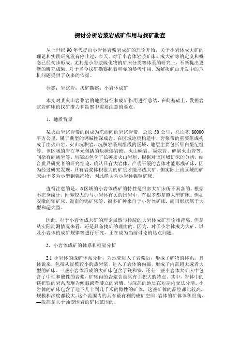 探讨分析岩浆岩成矿作用与找矿勘查