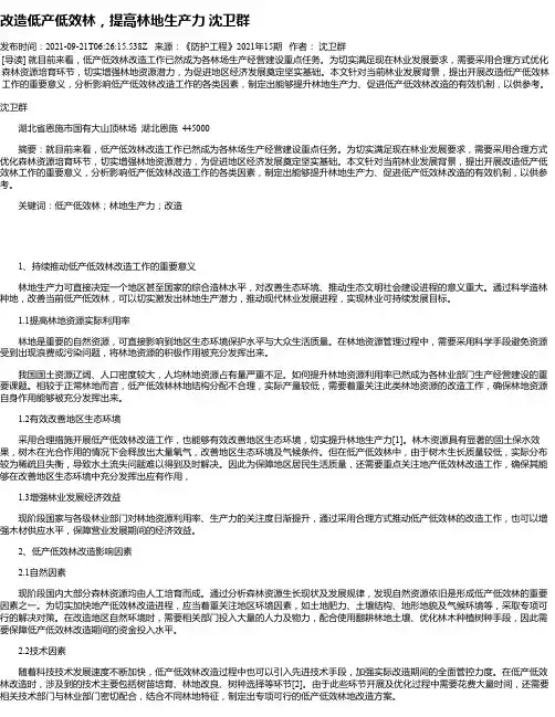 改造低产低效林，提高林地生产力沈卫群