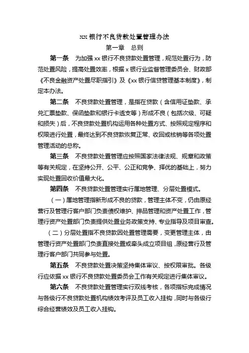 银行不良贷款处置管理办法模版