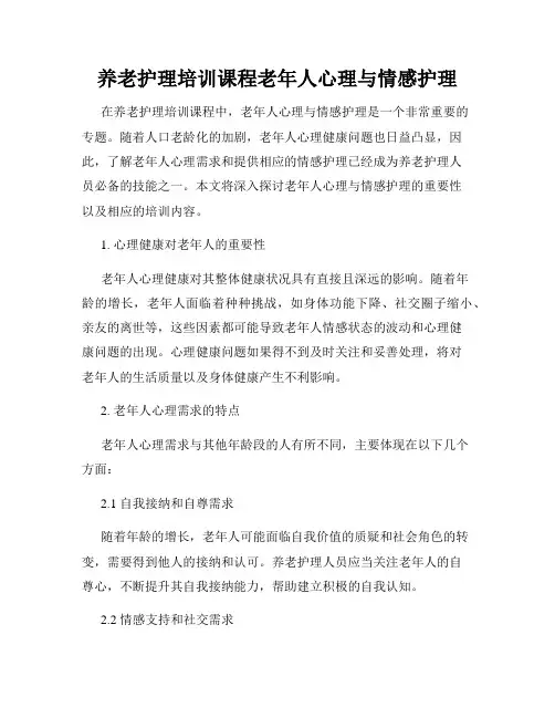 养老护理培训课程老年人心理与情感护理