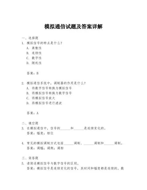 模拟通信试题及答案详解
