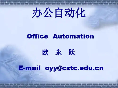 办公自动化基础知识