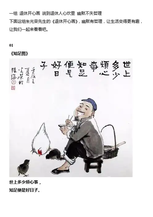 一组 退休开心画 说到退休人心坎里 幽默不失哲理