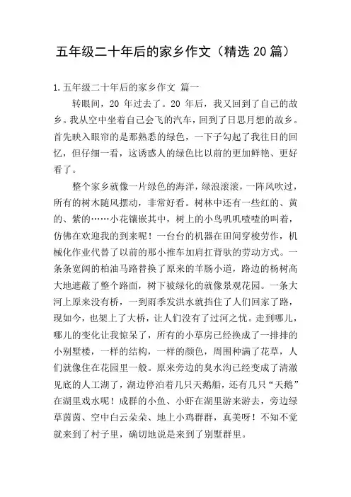 五年级二十年后的家乡作文(精选20篇)