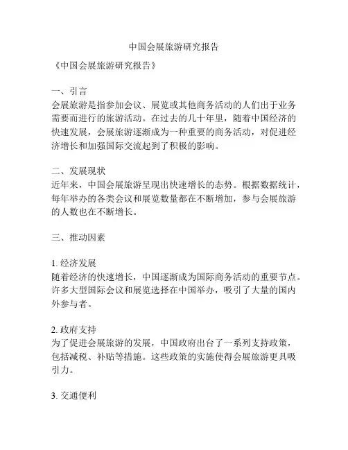 中国会展旅游研究报告