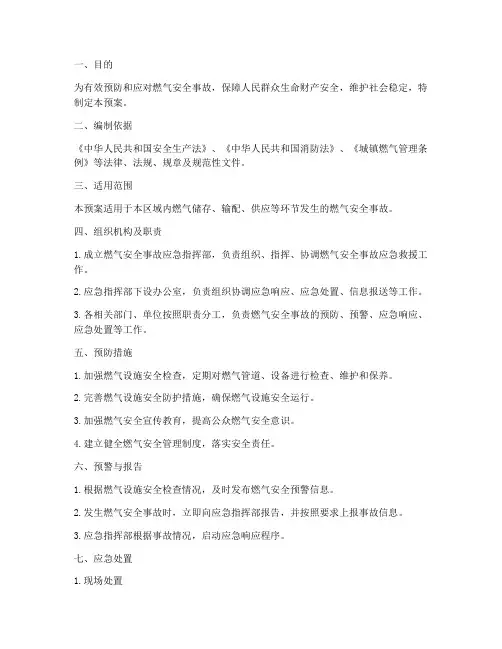 燃气安全专项应急预案方案