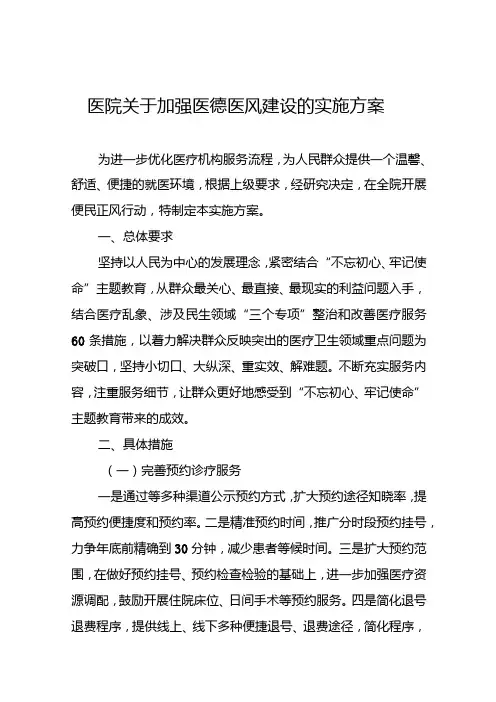 医院关于加强医德医风建设的实施方案十篇1