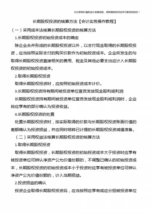 长期股权投资的核算方法【会计实务操作教程】