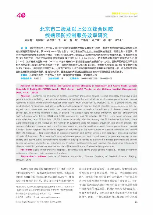 北京市二级及以上公立综合医院疾病预防控制服务效率研究