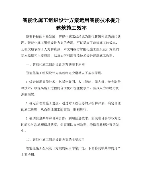 智能化施工组织设计方案运用智能技术提升建筑施工效率