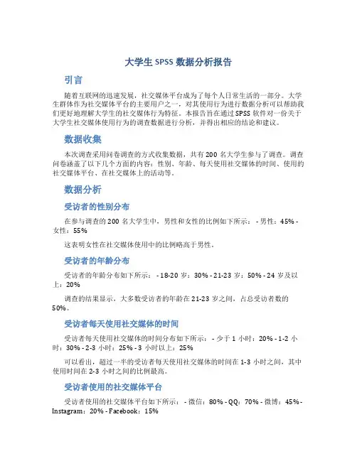 大学生spss数据分析报告