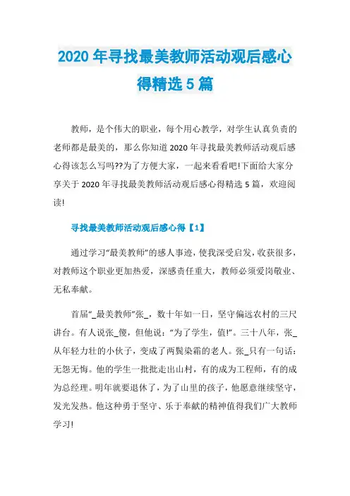 2020年寻找最美教师活动观后感心得精选5篇