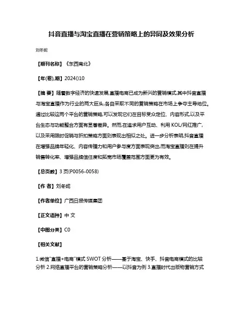 抖音直播与淘宝直播在营销策略上的异同及效果分析