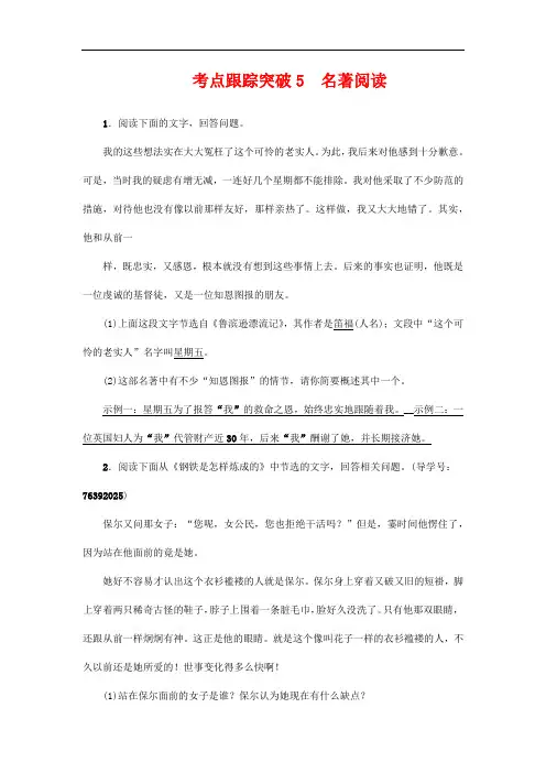 中考陕西地区2017中考语文总复习考点跟踪突破5名著阅读