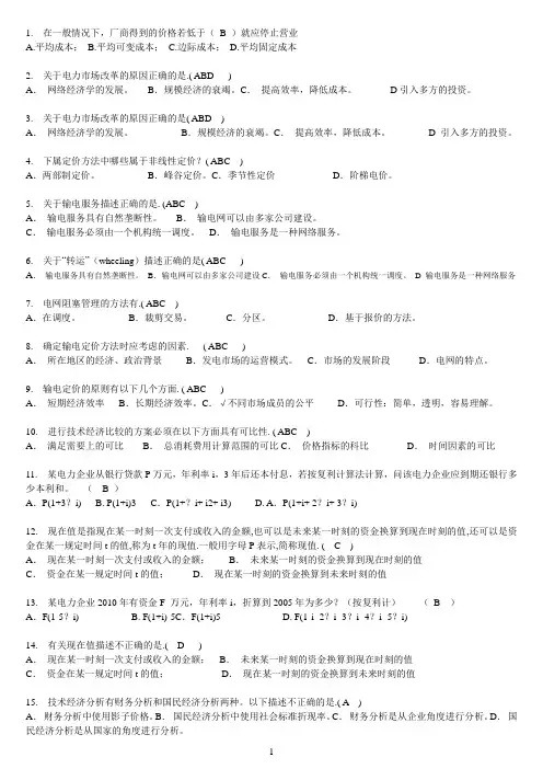 电力企业管理随堂练习及作业答案