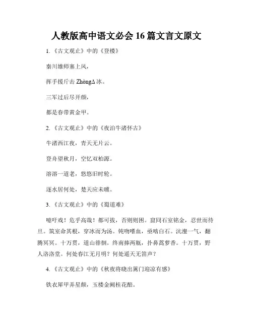 人教版高中语文必会16篇文言文原文