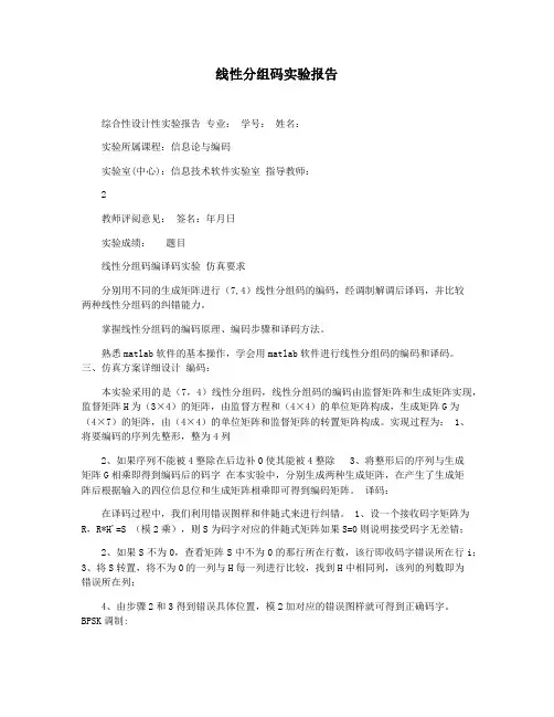线性分组码实验报告