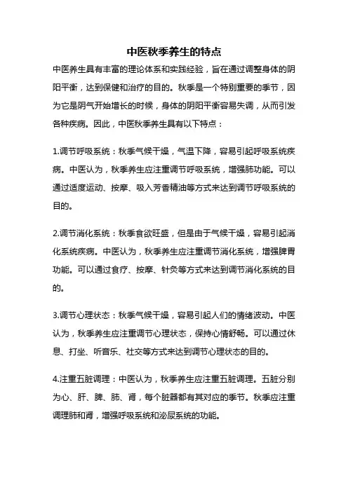 中医秋季养生的特点