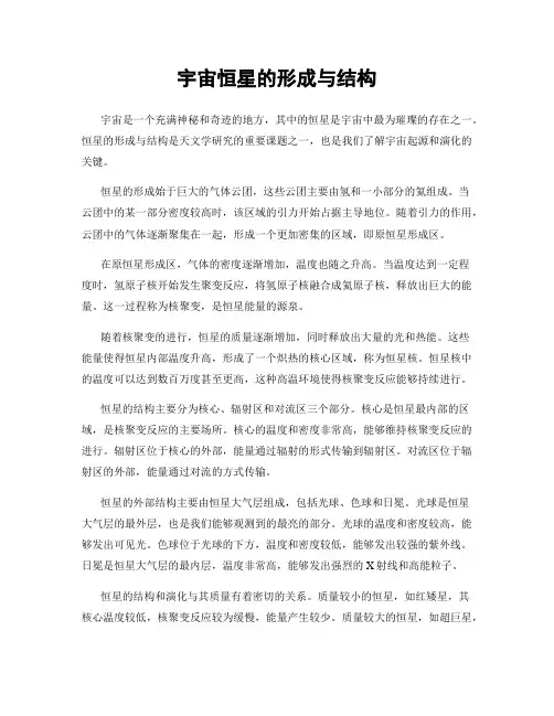 宇宙恒星的形成与结构
