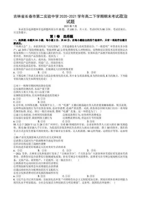 2020-2021学年吉林省长春市第二实验中学高二下学期期末考试政治试题 