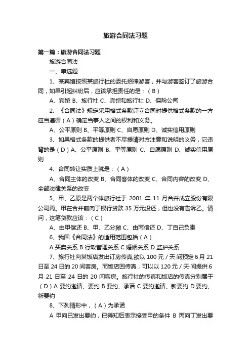 旅游合同法习题