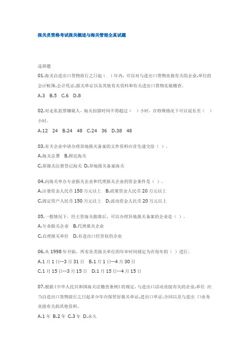 报关员资格考试报关概述与海关管理全真试题