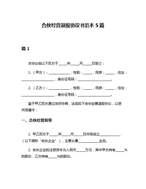 合伙经营退股协议书范本5篇