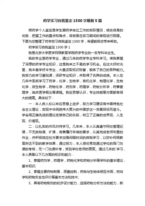 药学实习自我鉴定1500字最新5篇