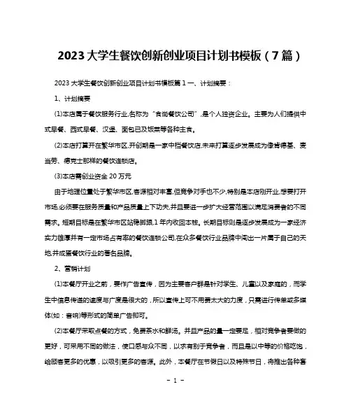 2023大学生餐饮创新创业项目计划书模板(7篇)