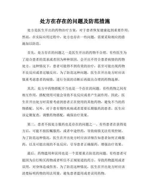 处方在存在的问题及防范措施