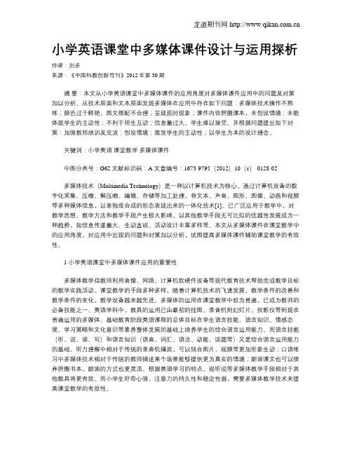 小学英语课堂中多媒体课件设计与运用探析