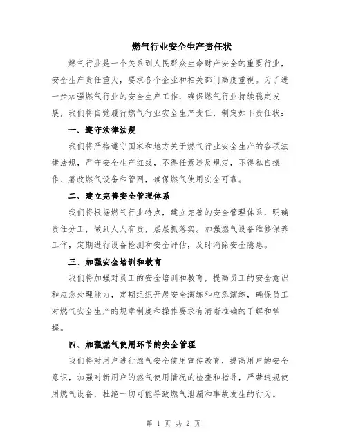 燃气行业安全生产责任状
