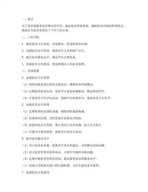 宿舍管理员下半年工作计划
