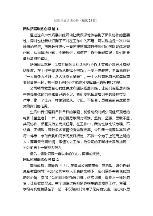 团队拓展训练心得（精选23篇）