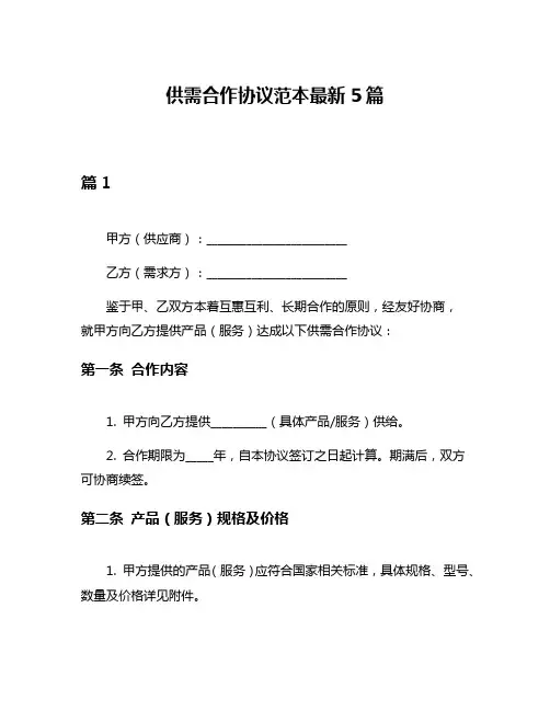 供需合作协议范本最新5篇