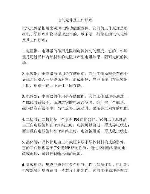 电气元件及工作原理