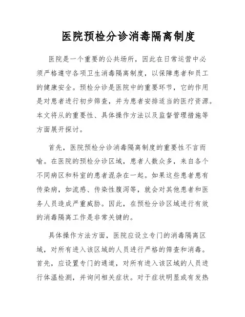 医院预检分诊消毒隔离制度