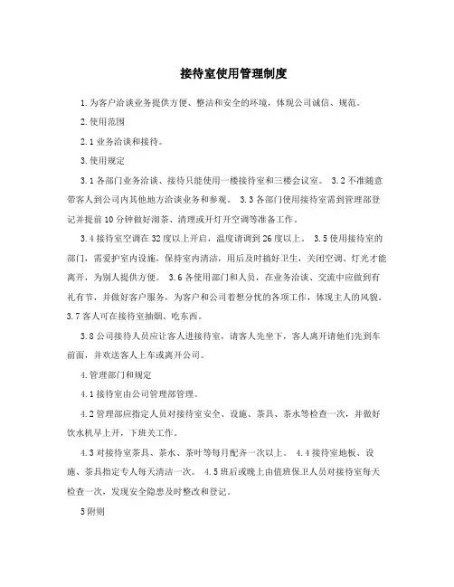 接待室使用管理制度
