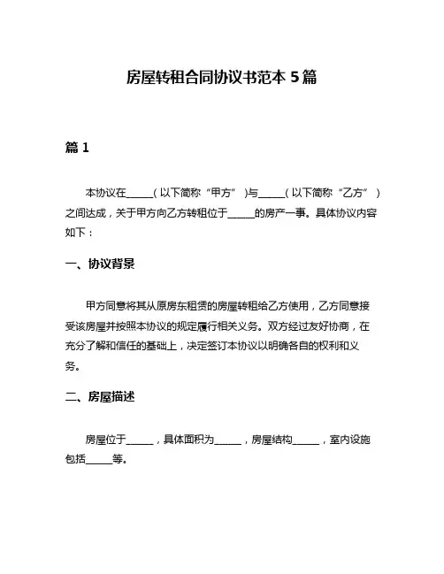 房屋转租合同协议书范本5篇